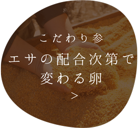 エサの配合次第で変わる卵
